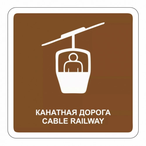 Канатная дорога