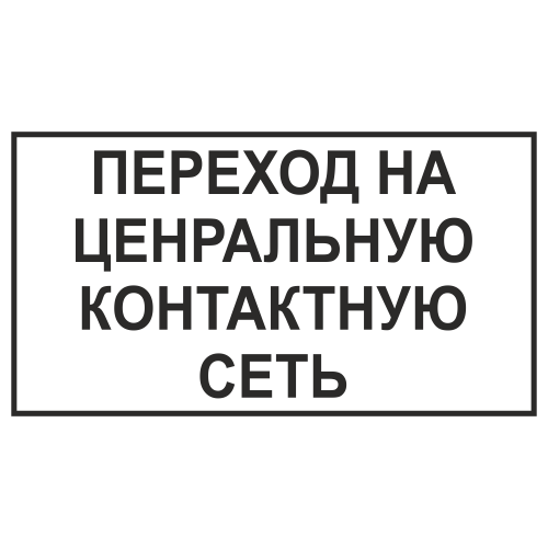 Знак "Переход на центральную контактную сеть"